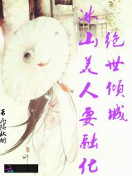 绝世倾城，冰山美人要融化" width="120" height="150"