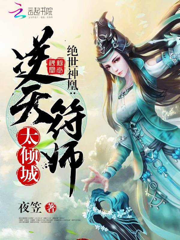 绝世神凰：逆天符师太倾城" width="120" height="150"