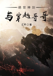 绝世神剑与穿越哥哥" width="120" height="150"