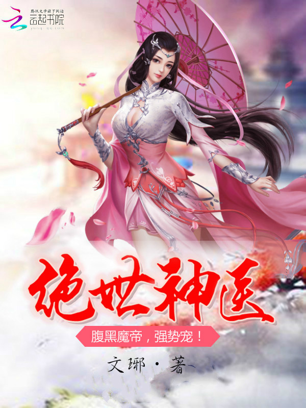 绝世神医：腹黑魔帝，强势宠！" width="120" height="150"