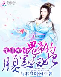 绝世神医：鬼帝的腹黑狂妃" width="120" height="150"