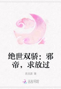 绝世双骄：邪帝，求放过" width="120" height="150"