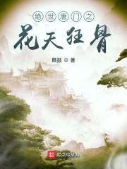 绝世唐门之花天狂骨" width="120" height="150"