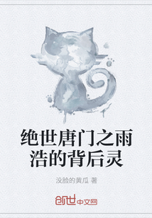 绝世唐门之雨浩的背后灵" width="120" height="150"