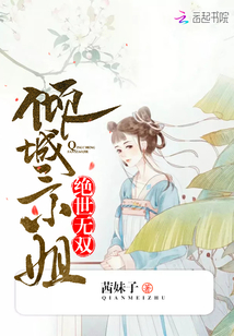 绝世无双：倾城三小姐" width="120" height="150"