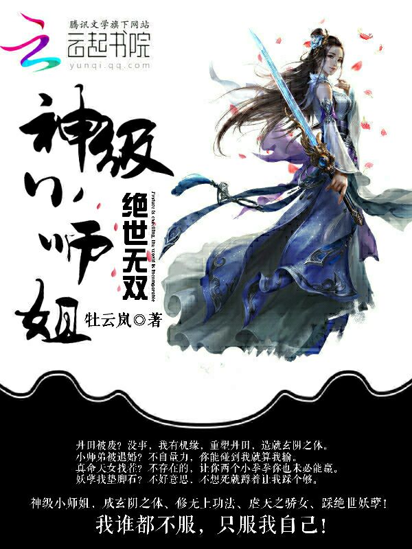 绝世无双：神级小师姐" width="120" height="150"