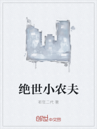 绝世小农夫" width="120" height="150"