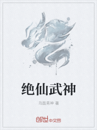 绝仙武神" width="120" height="150"