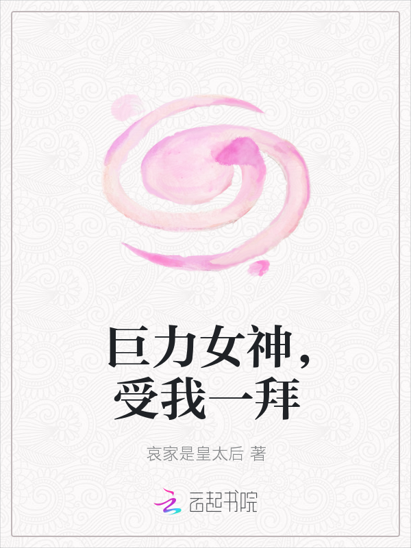 巨力女神，受我一拜" width="120" height="150"