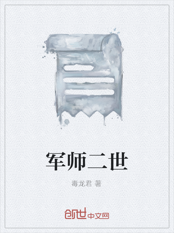 军师二世" width="120" height="150"