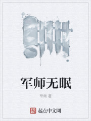 军师无眠" width="120" height="150"