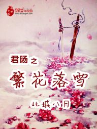 君旸之繁花落雪" width="120" height="150"