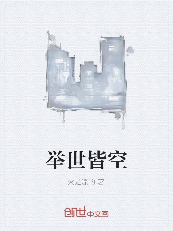 举世皆空" width="120" height="150"