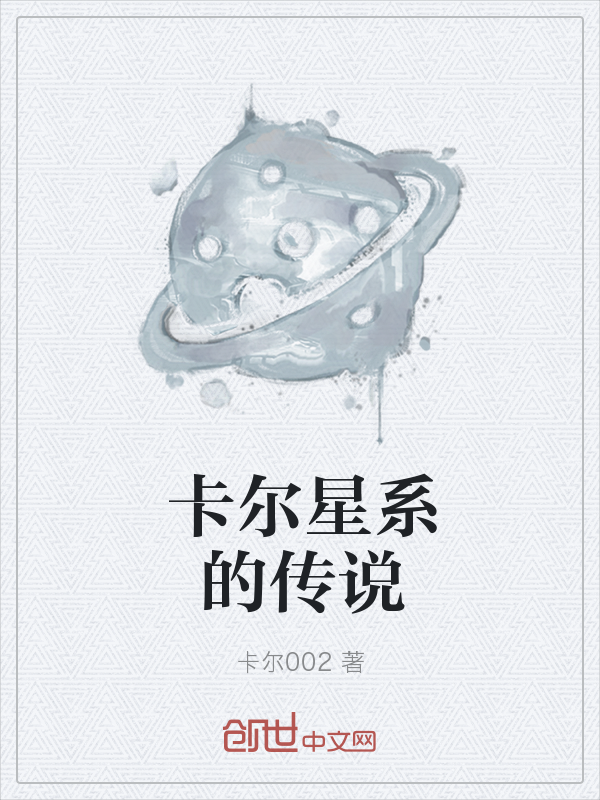 卡尔星系的传说" width="120" height="150"