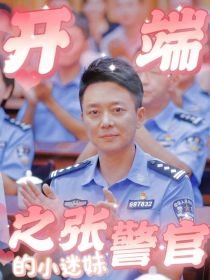 开端之张警官的顶流小迷妹" width="120" height="150"