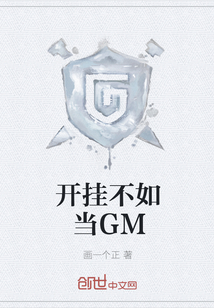 开挂不如当GM" width="120" height="150"