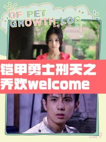 铠甲勇士刑天之乔欢welcome" width="120" height="150"