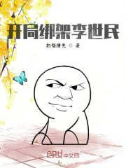 开局绑架李世民" width="120" height="150"