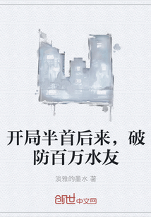 开局半首后来，破防百万水友" width="120" height="150"