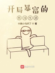 开局暴富的悠闲生活" width="120" height="150"