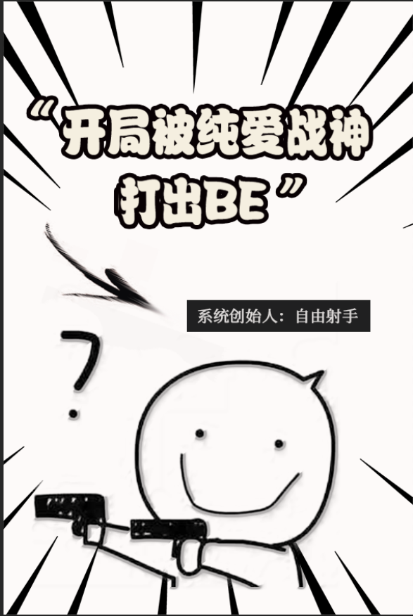 开局被纯爱战神打出BE" width="120" height="150"