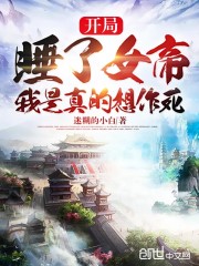 开局被女帝看上，我是真的想作死" width="120" height="150"