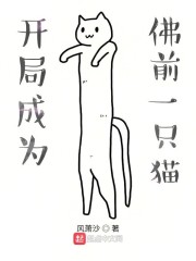 开局成为佛前一只猫" width="120" height="150"