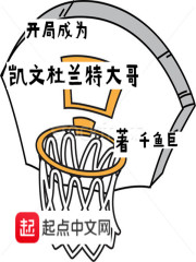 开局成为凯文杜兰特大哥" width="120" height="150"