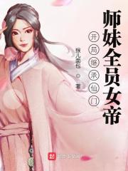 开局继承仙门，师妹全员女帝" width="120" height="150"