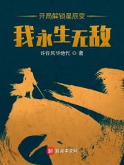 开局解锁星辰变，我永生无敌" width="120" height="150"