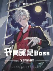 开局就是BOSS" width="120" height="150"