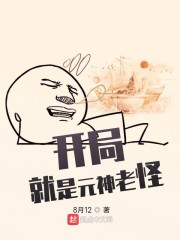 开局就是元神老怪" width="120" height="150"