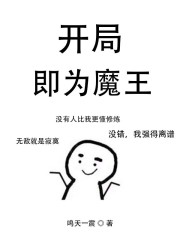 开局即为魔王" width="120" height="150"