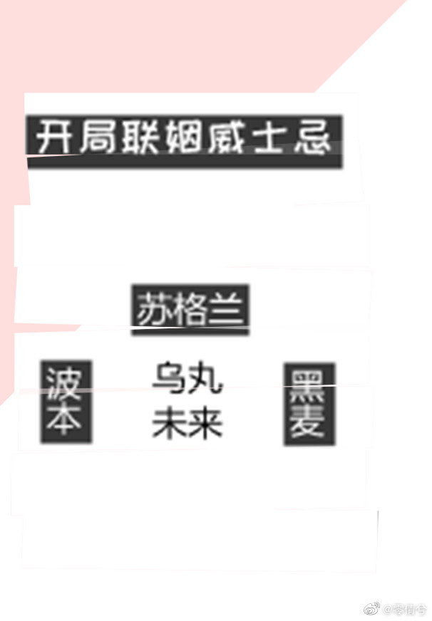 开局联姻威士忌" width="120" height="150"