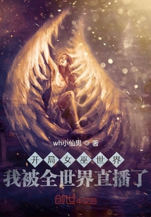 开局女巫世界，我被全世界直播了" width="120" height="150"