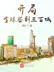 开局全球签到三百城" width="120" height="150"