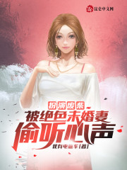 开局吐槽未婚妻，被听到了！" width="120" height="150"