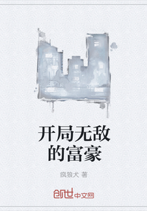 开局无敌的富豪" width="120" height="150"