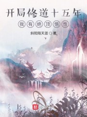 开局修道十五年，我有绝顶悟性" width="120" height="150"