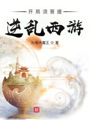 开局须菩提，逆乱西游" width="120" height="150"