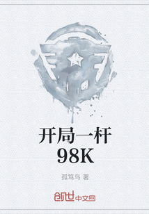 开局一杆98K" width="120" height="150"