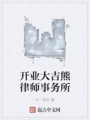 开业大吉熊律师事务所" width="120" height="150"