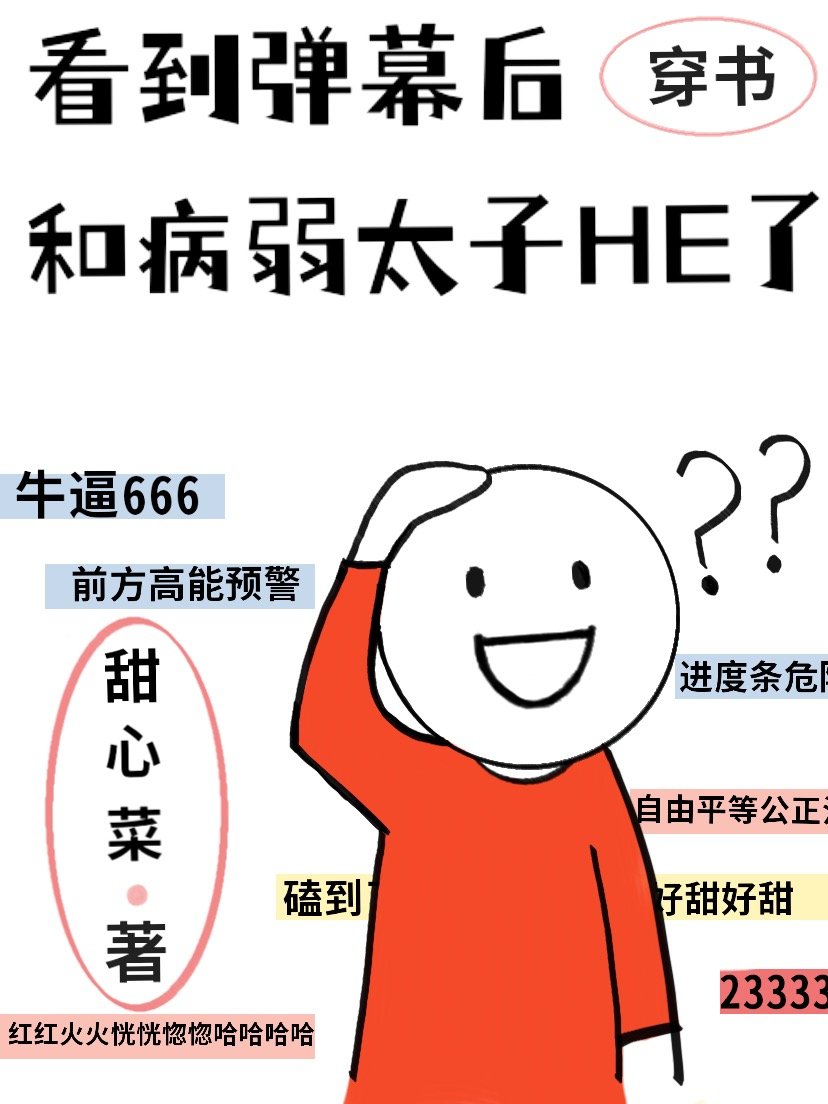 看到弹幕后和病弱太子HE了" width="120" height="150"