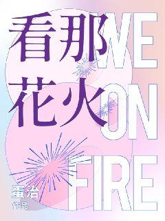 看那花火WeOnFire" width="120" height="150"