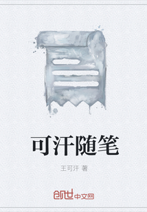 可汗随笔" width="120" height="150"