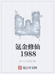 氪金修仙1988" width="120" height="150"