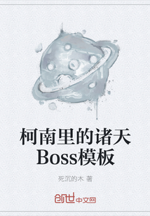 柯南里的诸天Boss模板" width="120" height="150"