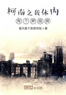 柯南之我体内有个神经病" width="120" height="150"