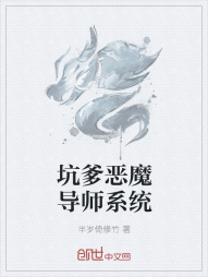 坑爹恶魔导师系统" width="120" height="150"