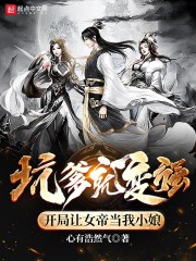 坑爹就变强，开局让女帝当我小娘" width="120" height="150"